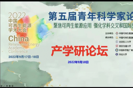 輸出韶關(guān)“六個(gè)一”模式 | 碳研院受邀參加2022年中國(guó)可再生能源學(xué)術(shù)大會(huì)第五屆青年科學(xué)家論壇