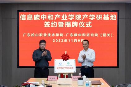 簽約揭牌 | 廣東松山職業(yè)技術(shù)學(xué)院與碳研院共建信息碳中和產(chǎn)業(yè)學(xué)院產(chǎn)學(xué)研基地