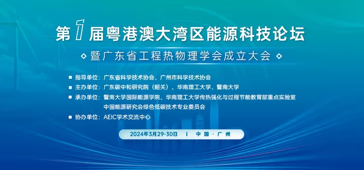 碳研院舉辦第一屆粵港澳大灣區(qū)能源科技論壇暨廣東省工程熱物理學(xué)會成立大會
