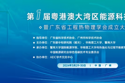 碳研院舉辦第一屆粵港澳大灣區(qū)能源科技論壇暨廣東省工程熱物理學(xué)會(huì)成立大會(huì)