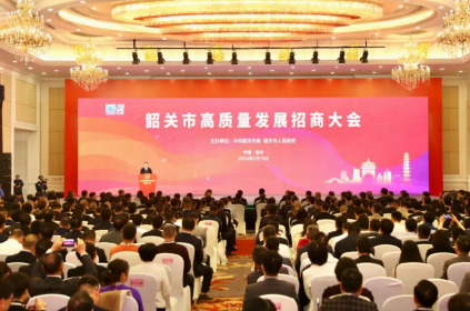 今天，韶關(guān)市高質(zhì)量發(fā)展招商大會(huì)召開