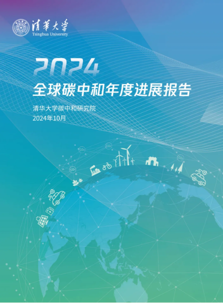 《2024全球碳中和年度進展報告》發(fā)布會在京舉行